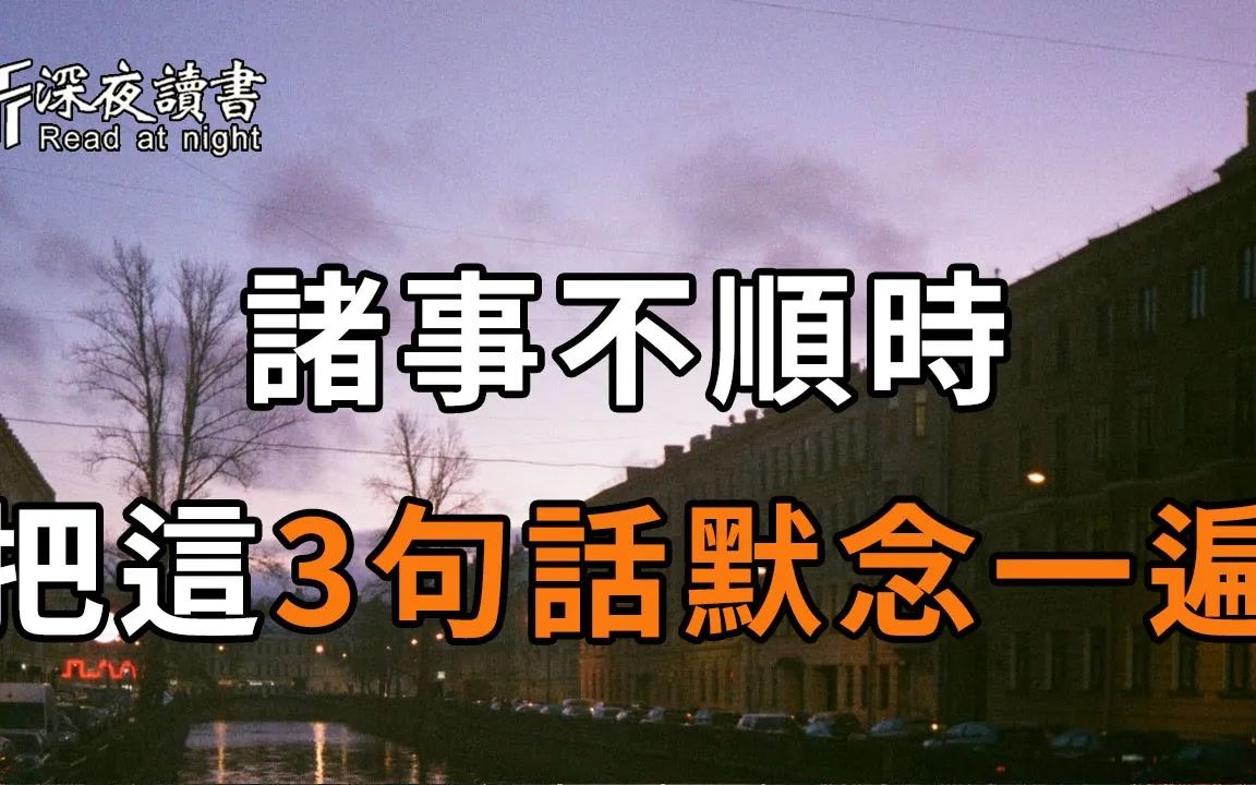 [图]当你感到累了、疲了、烦了的时候，就把这3句话，在心里默念一遍，好运自然就来了！ 【深夜读书】