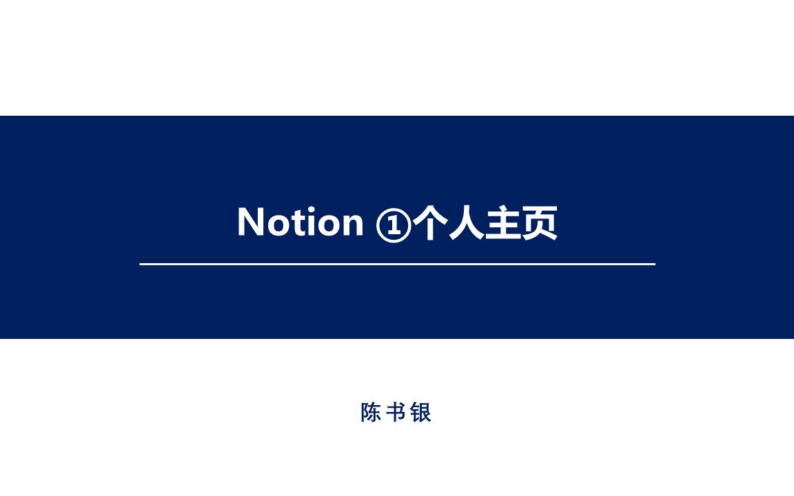 【Notion】我的2022人生计划本 | Notion tour哔哩哔哩bilibili