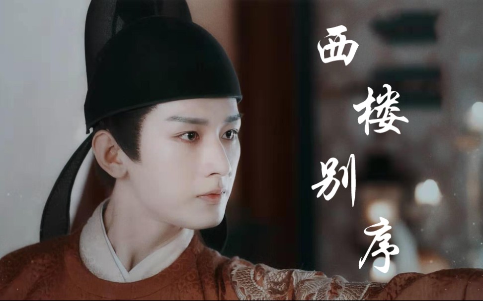 西楼别序李炎禹司凤只为你转身回眸
