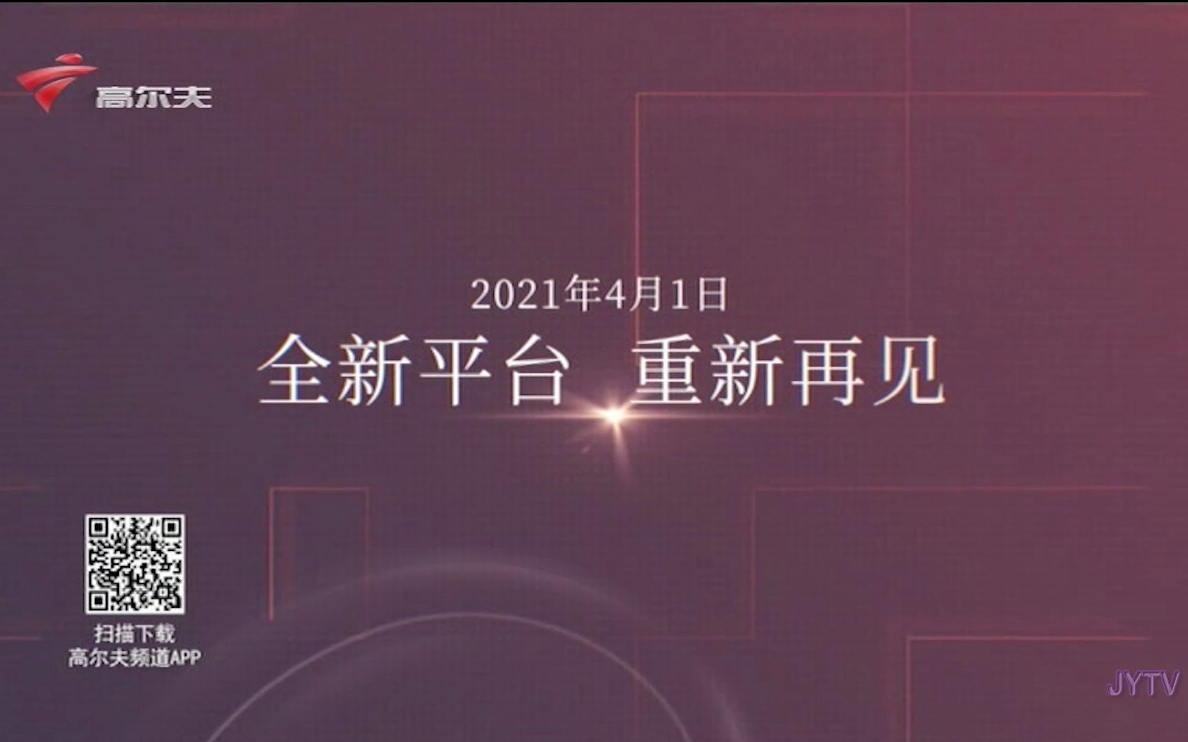 【放送文化】广东高尔夫频道将改以互联网平台放送 20210323哔哩哔哩bilibili