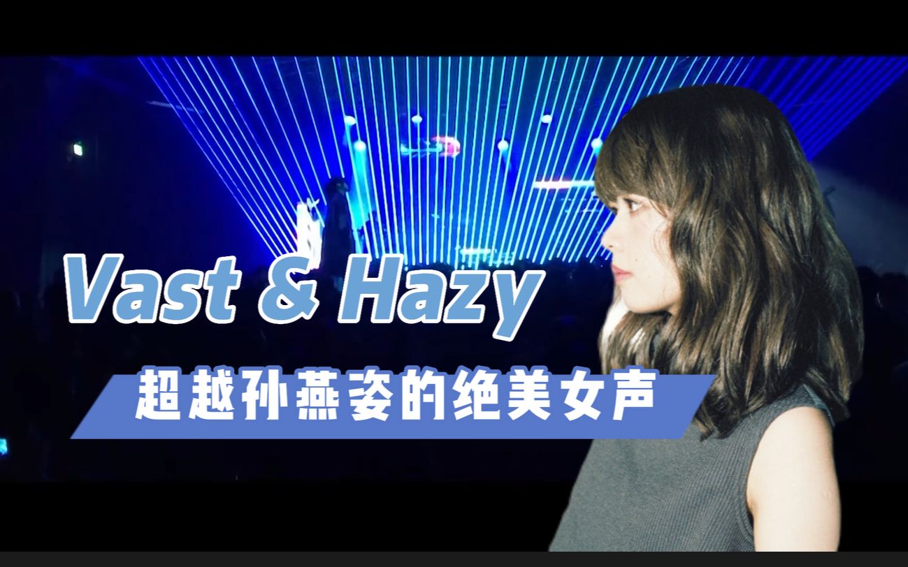 [图]Vast & Hazy ｜ 超越孙燕姿的绝美女声