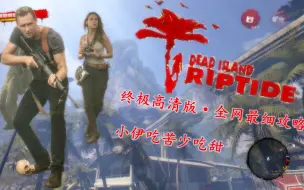 Download Video: 隐藏枪械【视觉盛宴】死亡岛 激流【电影画质】Dead Island Riptide