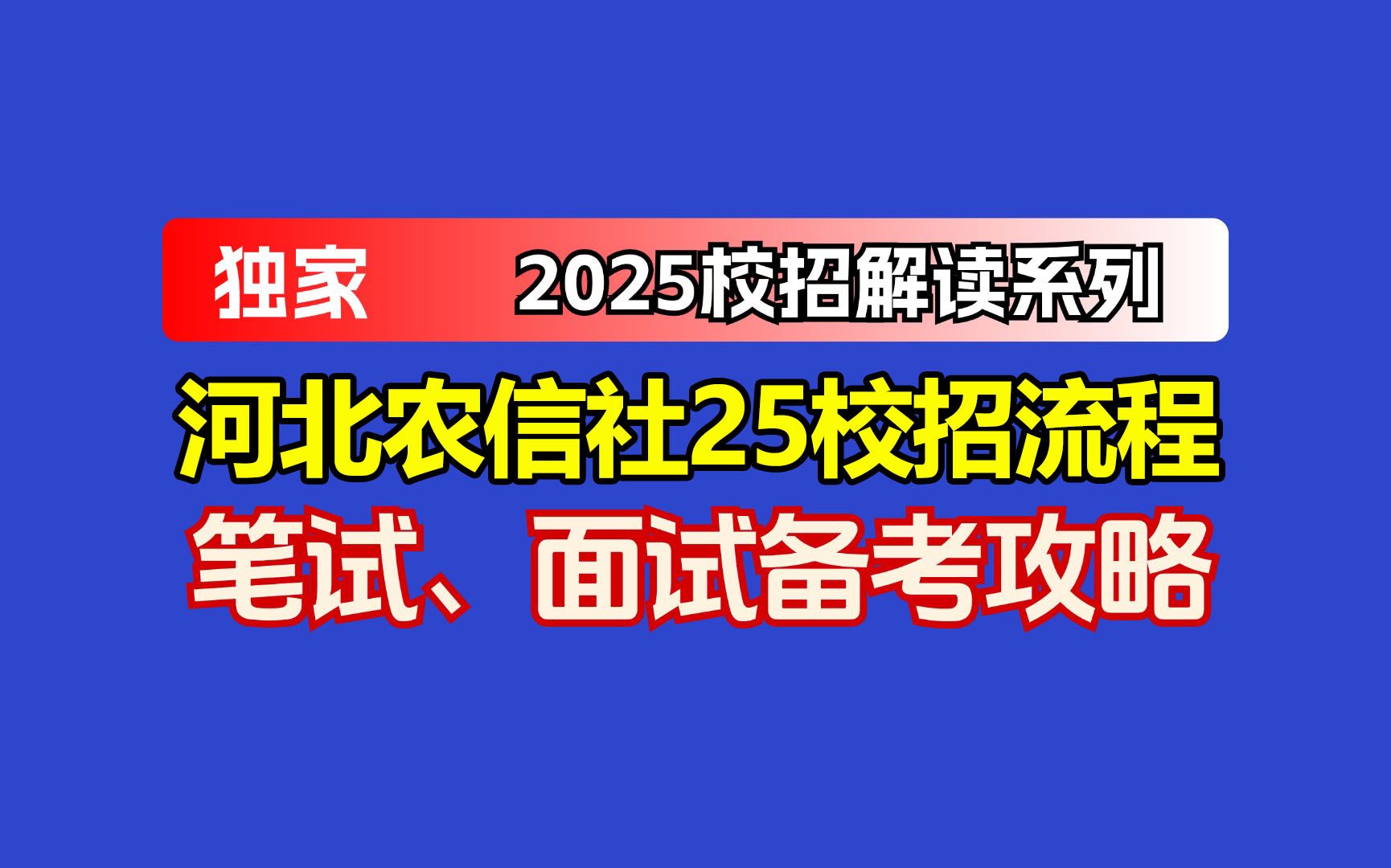 河北省农村信用社2025年员工(柜员〈客服〉岗)招聘公告解读哔哩哔哩bilibili