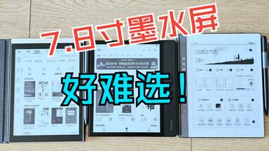 叶七瞎玩】四款7寸墨水屏显示对比：汉王clear、掌阅ocean3t、文