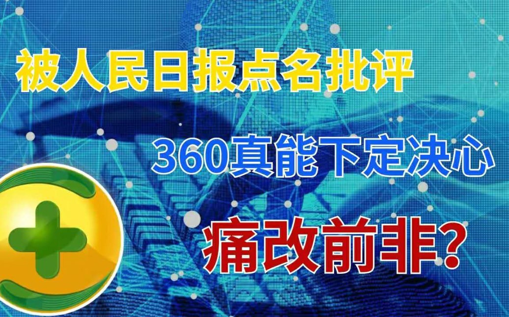 被人民日报点名后,360突然改头换面,摆脱“流氓软件”的称号!哔哩哔哩bilibili