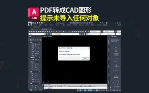 Tải video: PDF转CAD出现未导入任何对象怎么办