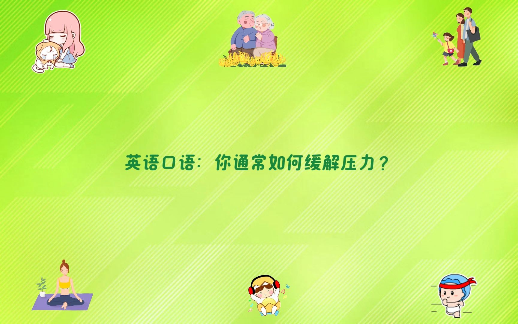 英语口语:你通常如何缓解压力?哔哩哔哩bilibili