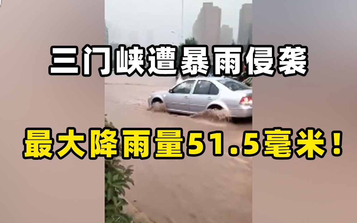 三门峡遭暴雨侵袭,最大降雨量51.5毫米!今晚河南大部有强降水哔哩哔哩bilibili