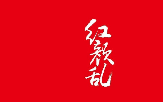 [图]有声小说《红颜乱》-第1-14章（全66章）