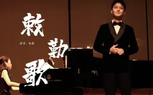 Download Video: 【赵越】敕勒歌—220604温州倚石听声返场