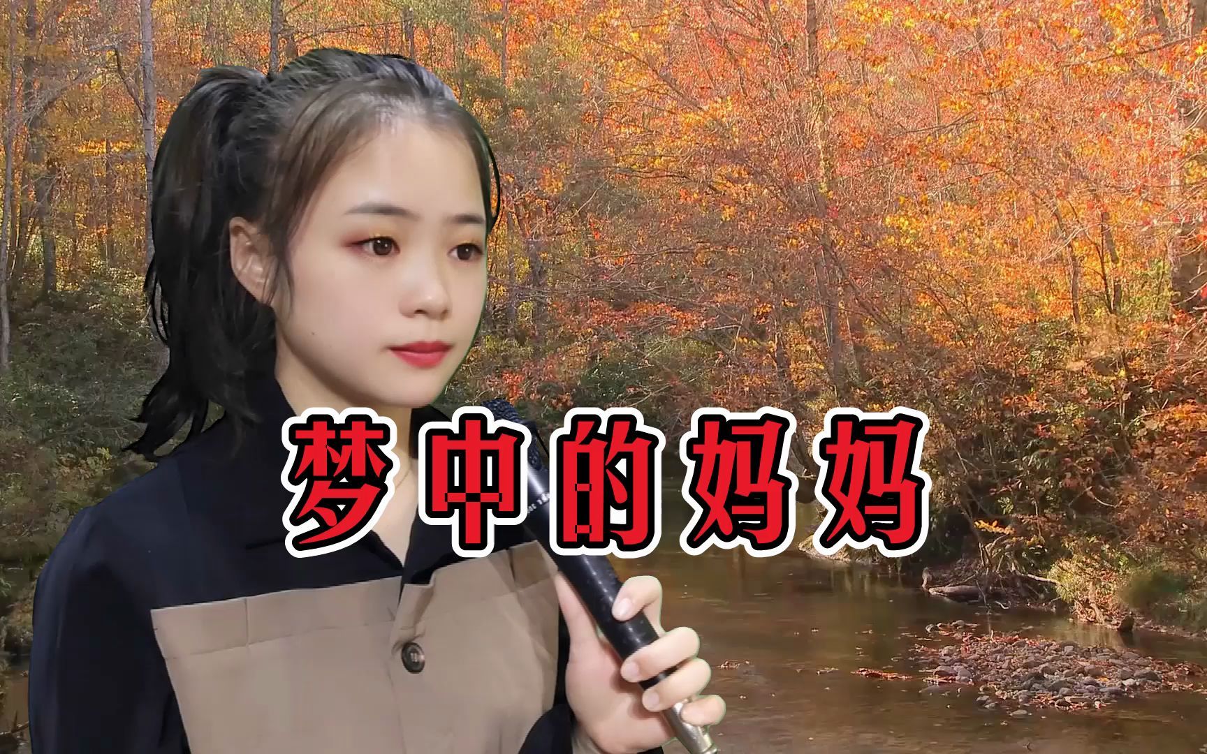 [图]一首催泪歌曲《梦中的妈妈》如果还有来生，我还愿做您的儿女！