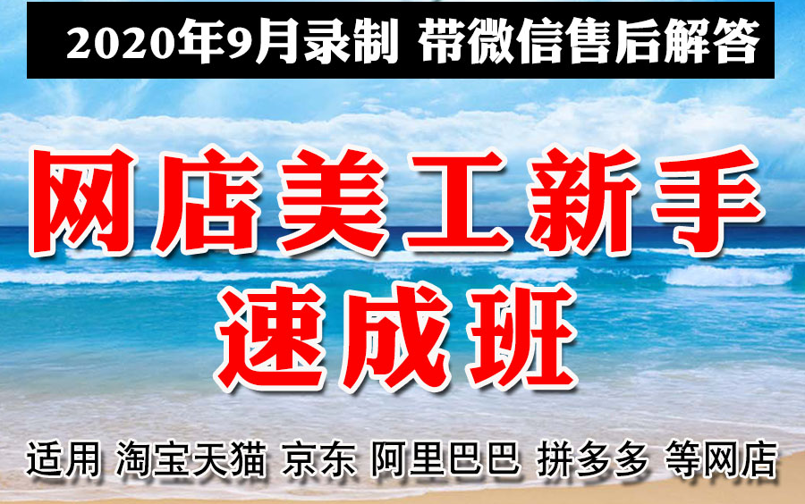 网店美工新手速成班淘宝京东拼多多阿里巴巴美工主图海报详情页手淘首页设计装修美工就业ps平面设计课程视频教程哔哩哔哩bilibili