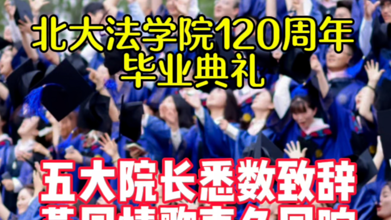 毕业典礼|北京大学法学院120周年|现场直击 |郭雳潘剑锋张守文朱苏力吴志攀五大院长致辞|全场高唱燕园情哔哩哔哩bilibili