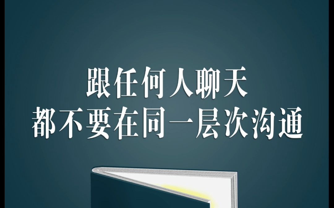 [图]跟任何人聊天都不要在同一层次沟通