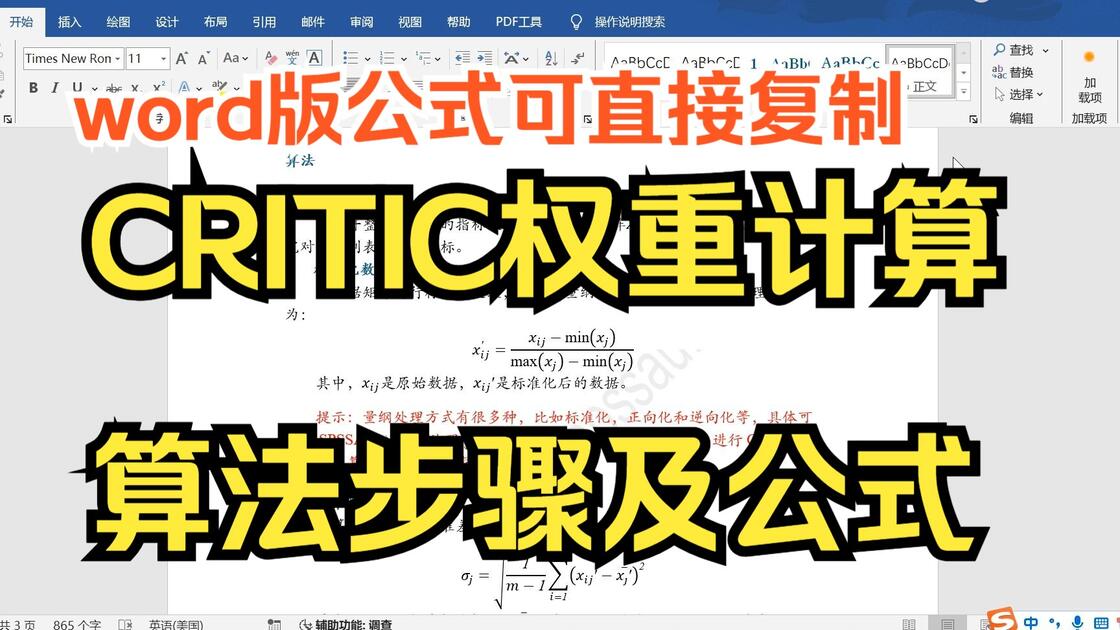 【小白学统计】CRITIC权重算法步骤与公式详解，Excel计算模板及word版计算公式，CRITIC综合评价软件操作分析_哔哩哔哩_bilibili