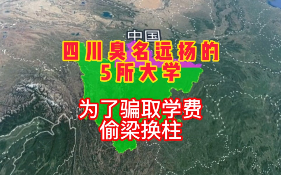 四川省臭名远扬的7所大学,坑害无数考生,为了骗取学费,偷梁换柱哔哩哔哩bilibili