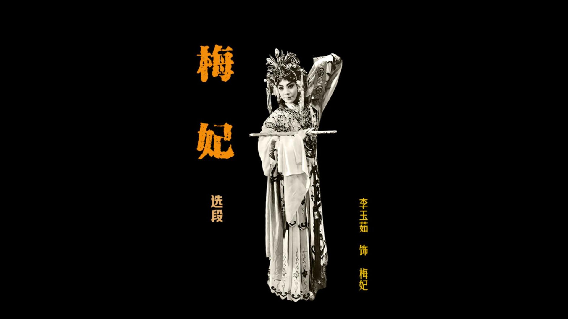 李玉茹《梅妃》选段 别院中起笙歌因风送近(1961年中国唱片)哔哩哔哩bilibili