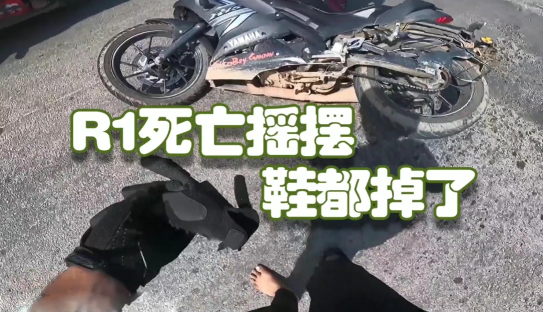 摩托车事故-r1死亡摇摆幸存者鞋掉了都没事.