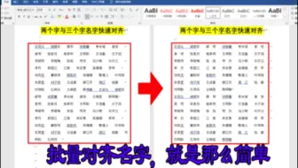word文档两个字与三个字名字对齐，无须敲空格，仅需两步自动完成