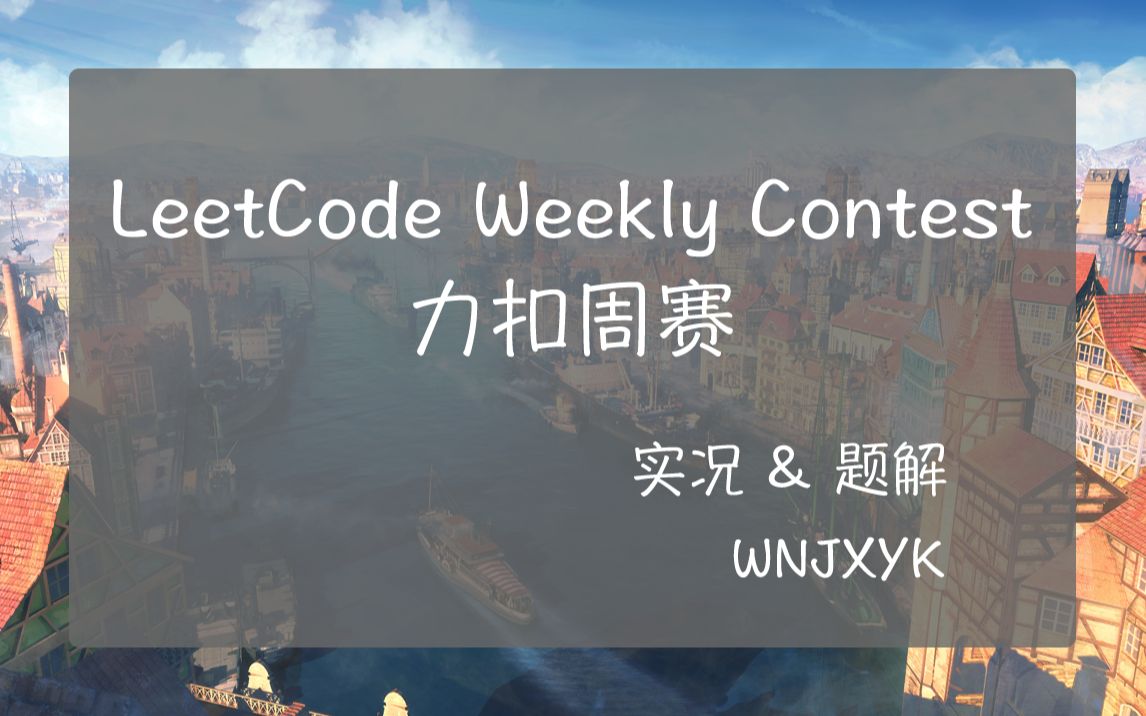 [图]【算法实况】20 分钟做完！做双周赛的乐趣就是这么朴实无华且枯燥 - 力扣双周赛 - LeetCode Biweekly 15