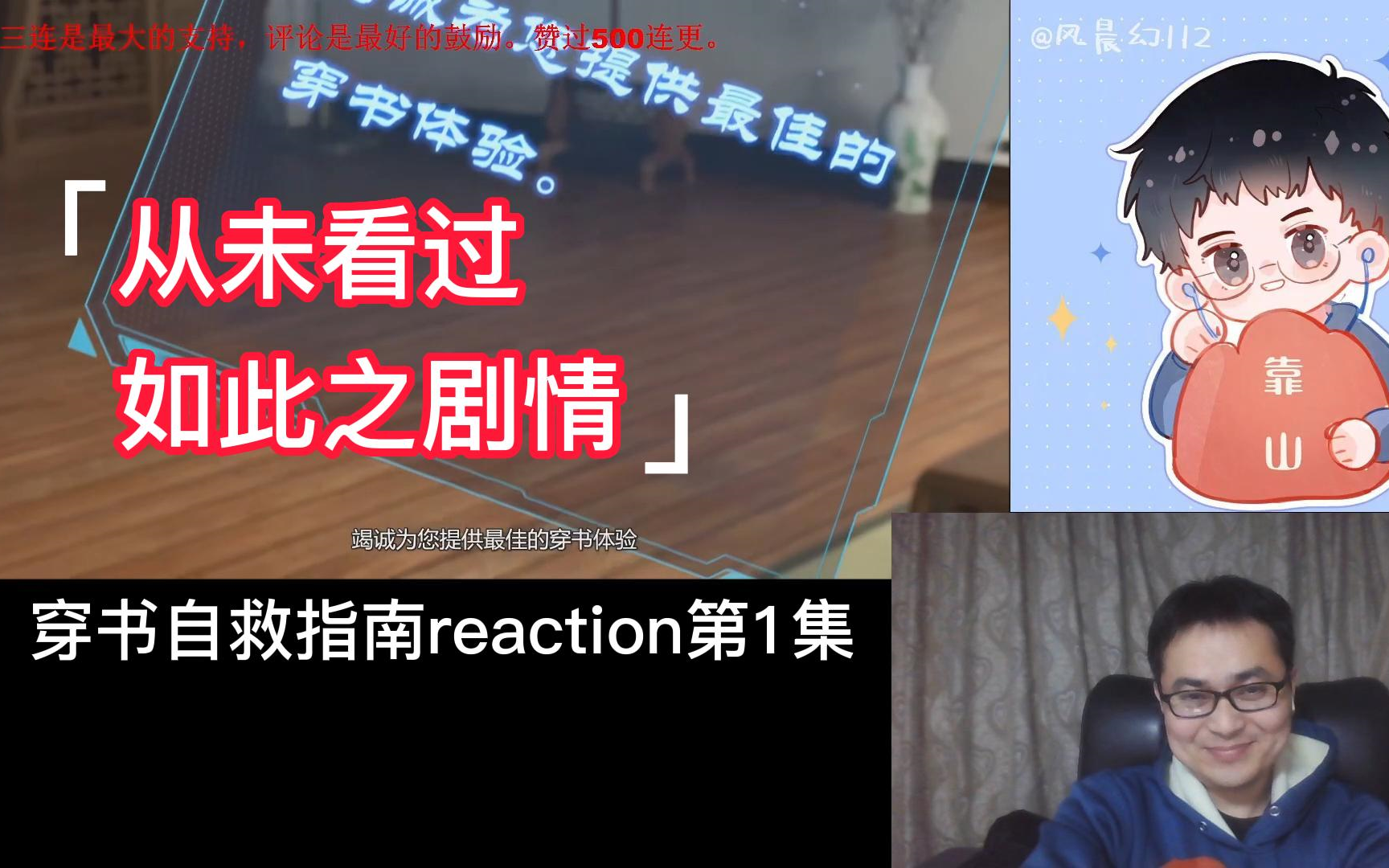 [图]【风晨幻reaction】穿书自救指南第1集：从未见过这样另类搞笑动漫。