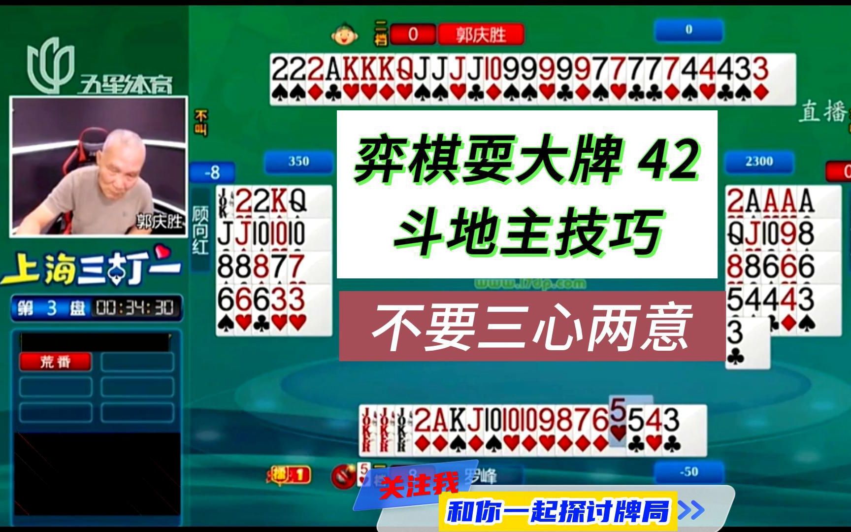 上海三打一斗地主解说;弈棋耍大牌42,不要三心两意