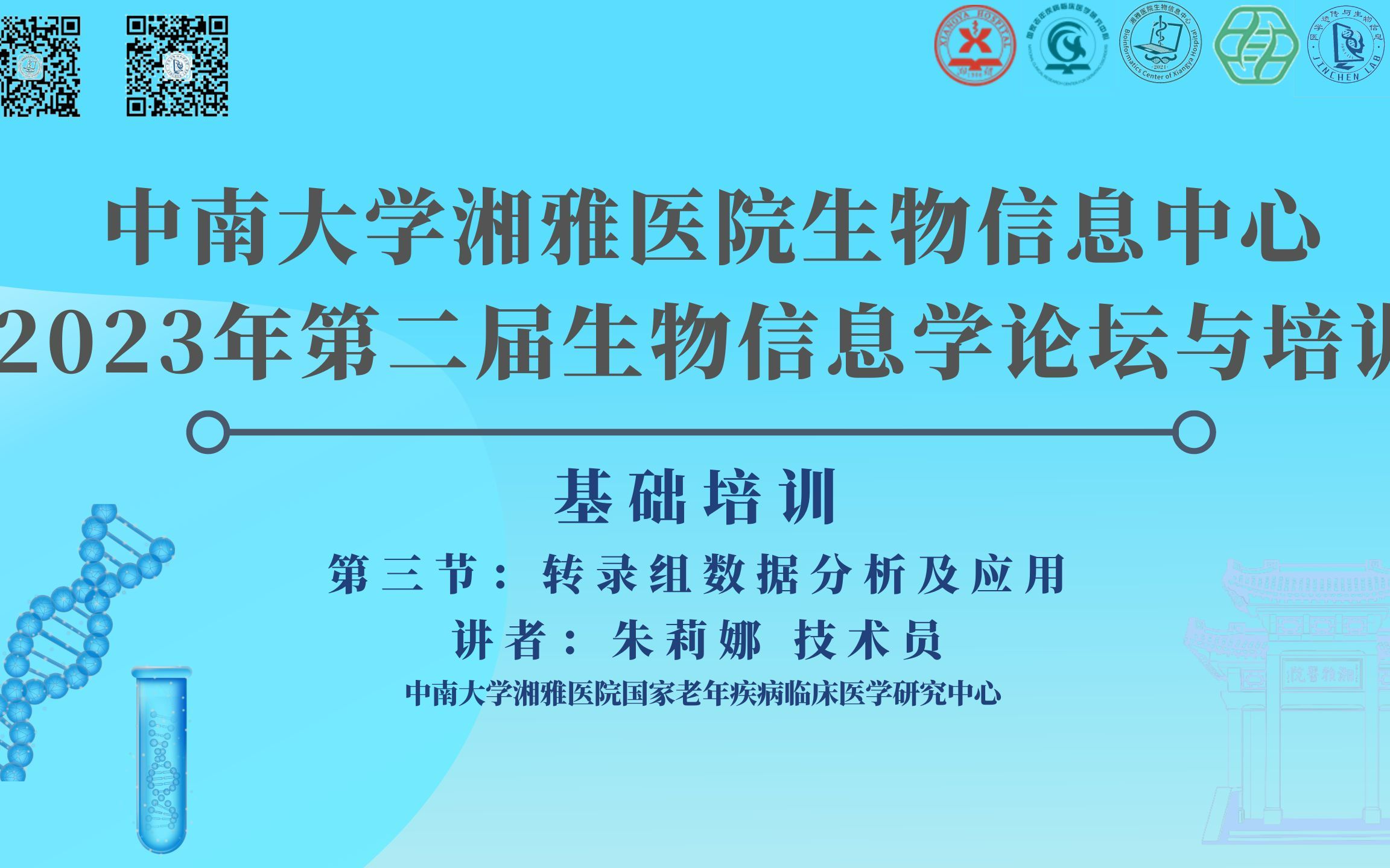 2023年第二届生物信息学论坛与培训基础培训第三节:《转录组数据分析及应用》哔哩哔哩bilibili