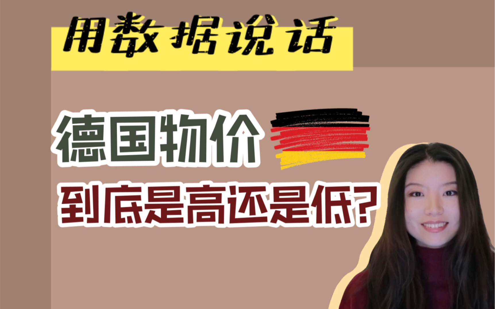 上数据|为什么关于德国物价永远争论不休?德国物价到底是便宜还是贵?哔哩哔哩bilibili