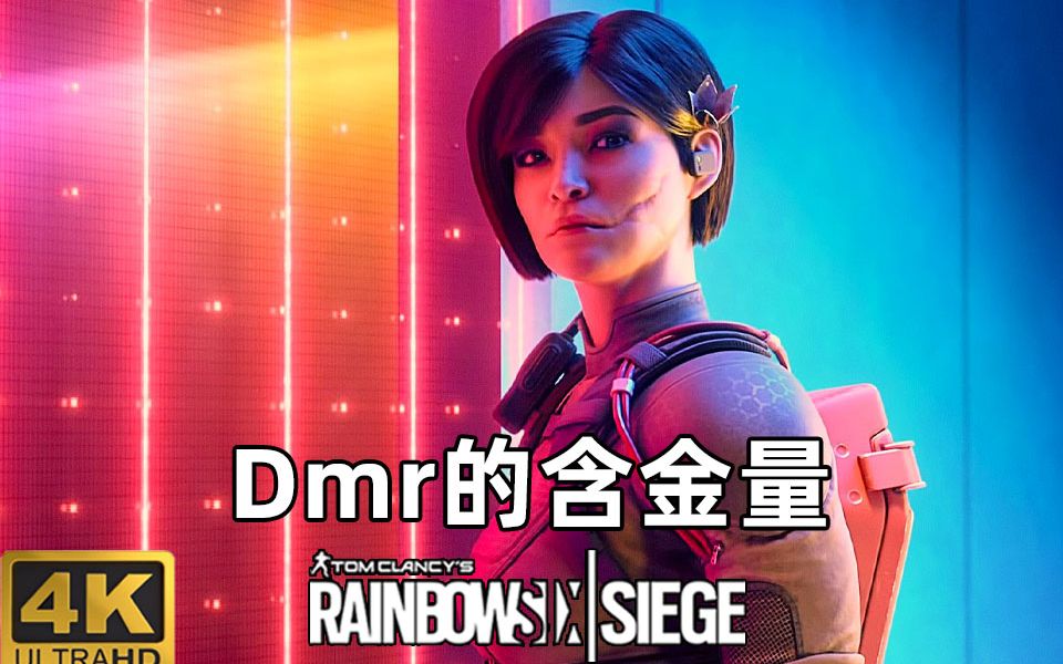 [图]Dmr的含金量【彩虹六号围攻R6】