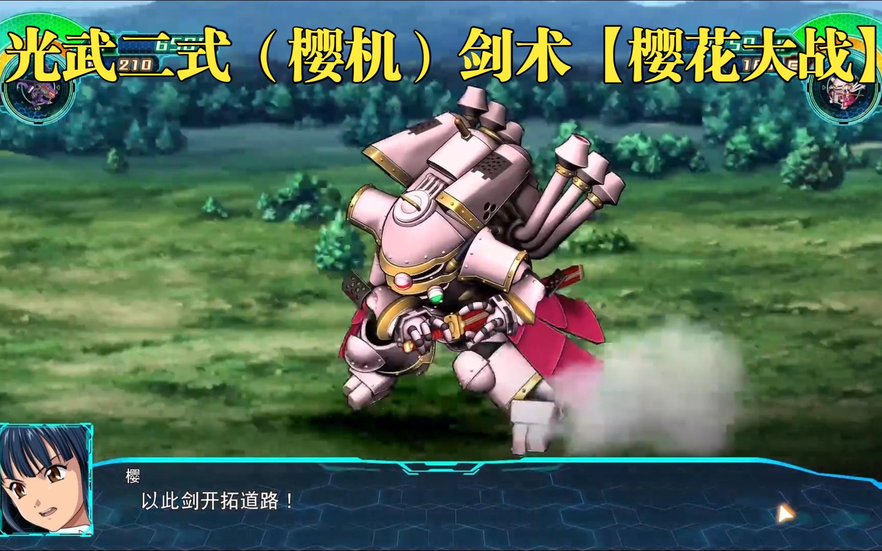 超级机器人大战30 光武二式(樱机)剑术【樱花大战】