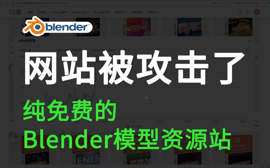 [图]网站被攻击了，一个纯免费的blender资源网站