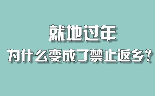 [图]就地过年为什么变成了禁止返乡？