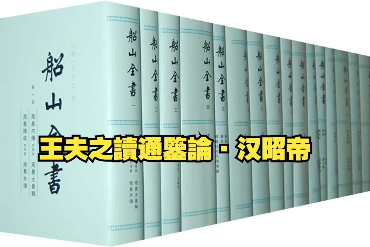 【补录】王夫之读通鉴论ⷦ𑉦˜�哔哩哔哩bilibili