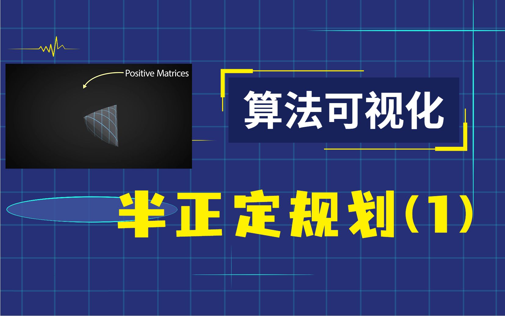 矩阵为正意味着什么? 半正定规划实用指南哔哩哔哩bilibili