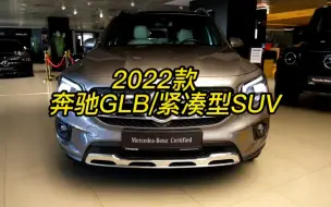 Video herunterladen: 2023款 奔驰GLB最新落地价及用车成本参考