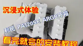 沉浸式体验：电脑CPU散热器-利民PA120SE ARGB的开箱和看完就会的硬件安装教程 第一版