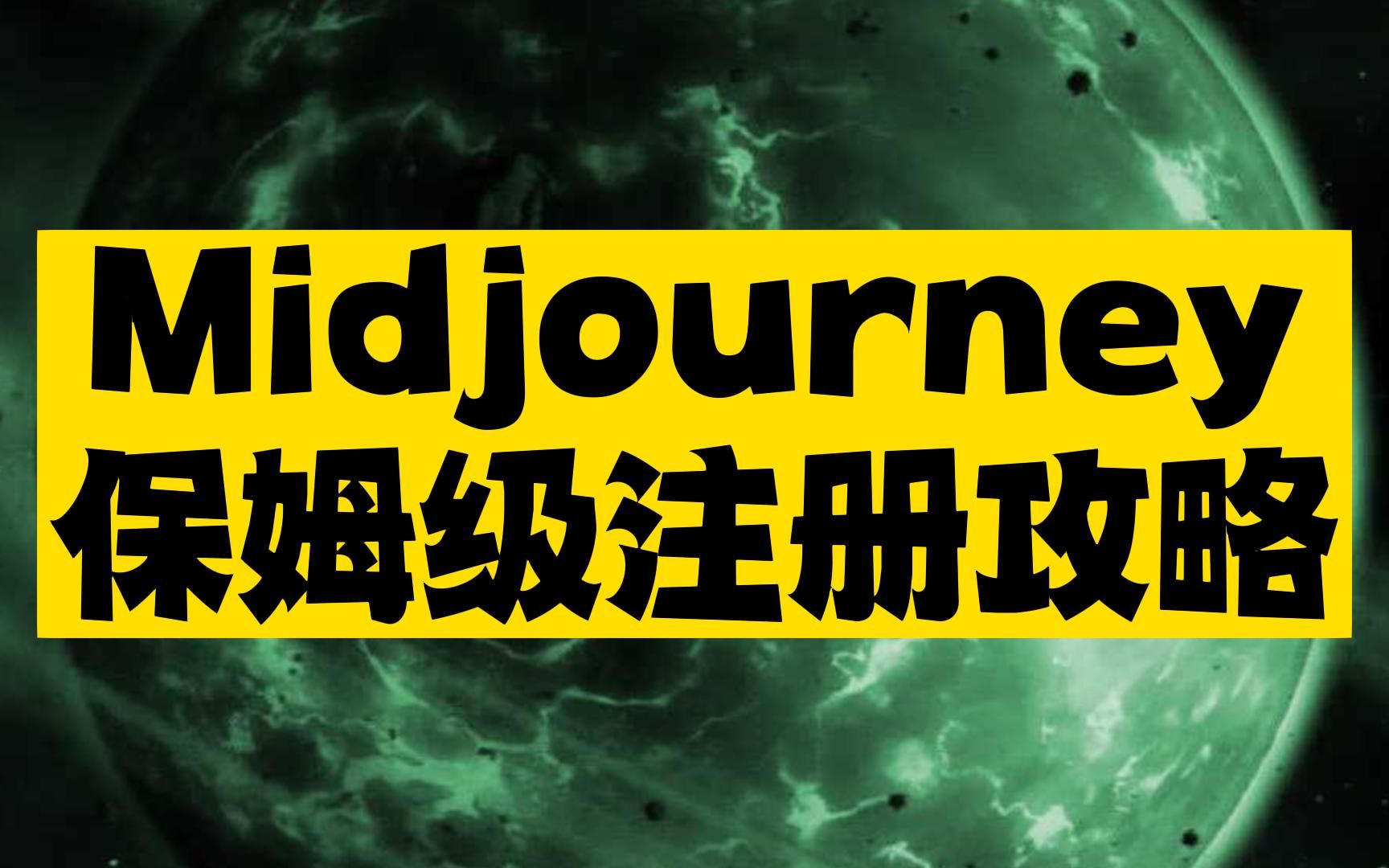 Midjourney保姆级注册攻略哔哩哔哩bilibili