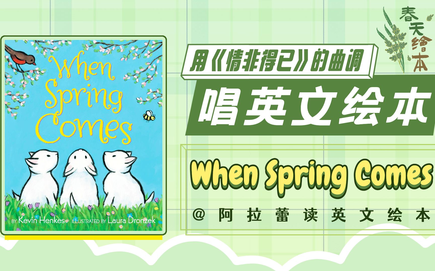 用《情非得已》唱英文绘本𐟌𘗨en Spring Comes《当春天到来》𐟌𘠼 阿拉蕾读英文绘本哔哩哔哩bilibili