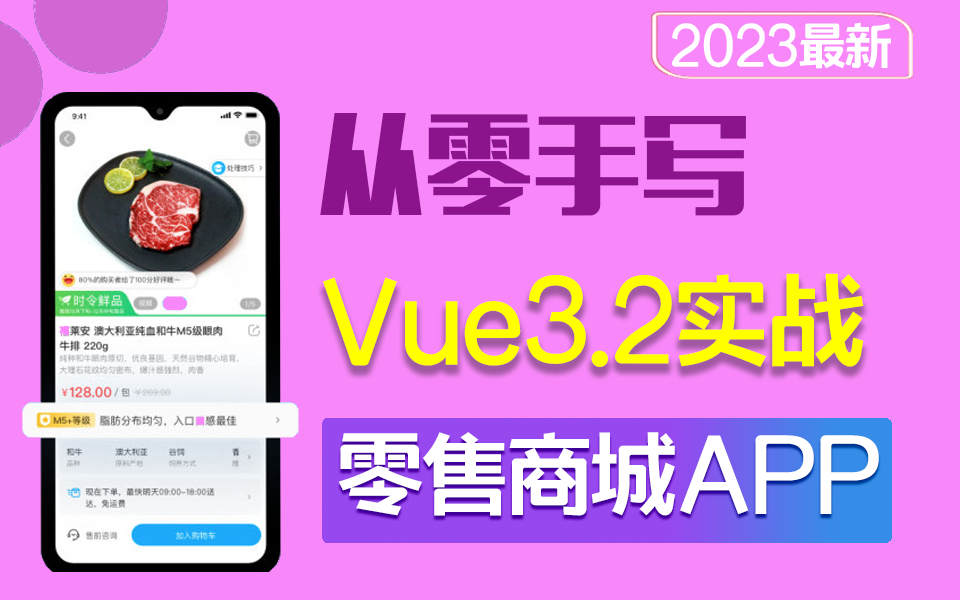 2023最新vue3.2 零售商城app实战 | 从APP搭建到商品加入购物车 从零手写(零基础/前端框架/实战/教程/elementUI)S0083哔哩哔哩bilibili