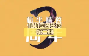 Download Video: 随机空岛生存第二期