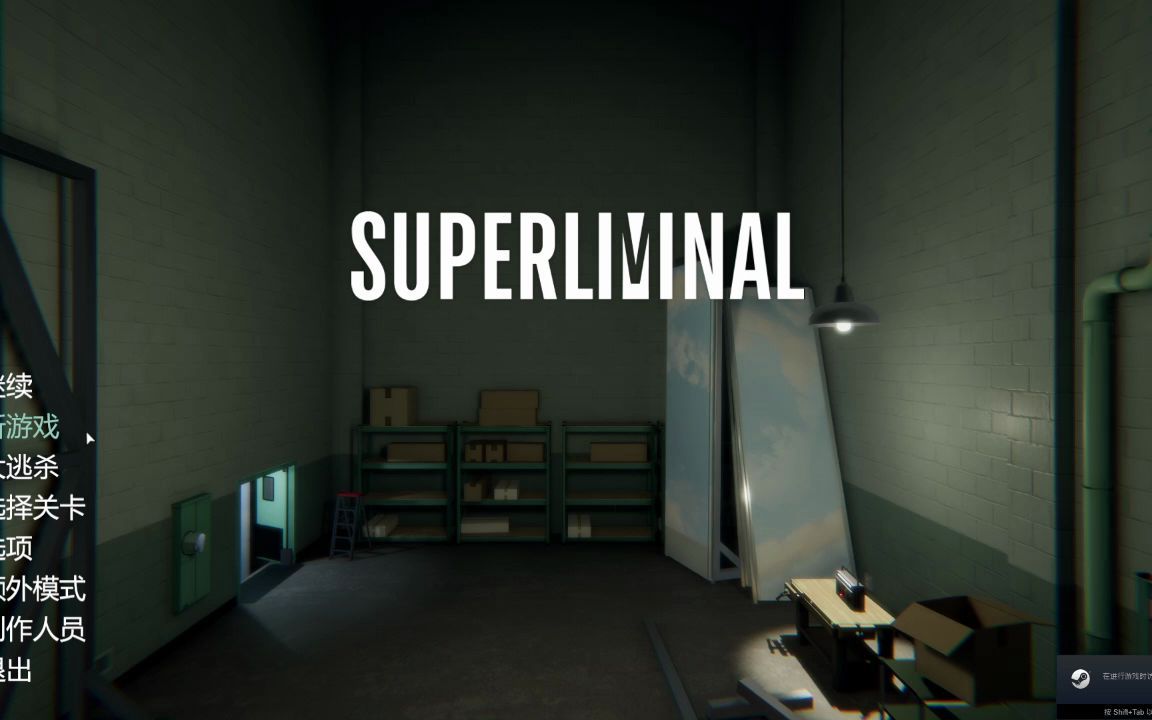 [图]【Superliminal】全通关流程/攻略