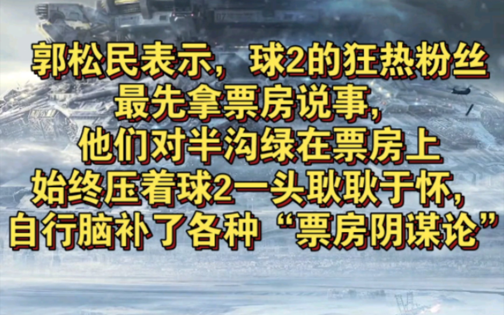 郭松民再发疯!表示《流浪地球2》制作团队被护短式舆论冲昏头脑,终于受到了票房的惩罚!哔哩哔哩bilibili