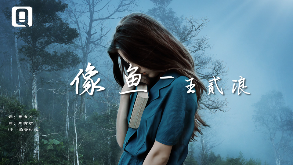 【芊芊音乐】无损 像鱼-王贰浪