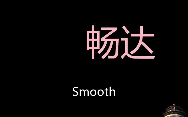 畅达 Chinese Pronunciation Smooth哔哩哔哩bilibili