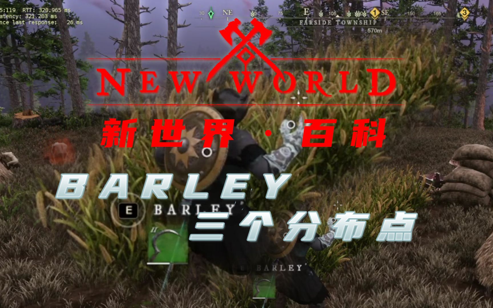 《新世界ⷧ™𞧧‘》:BARLEY的三个分布点哔哩哔哩bilibili