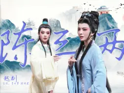 Download Video: 【陈三两】全剧｜字｜4K高清｜君霄｜“效一朵出泥的莲花不染尘”-20240323 北展剧场-李云霄 陈丽君