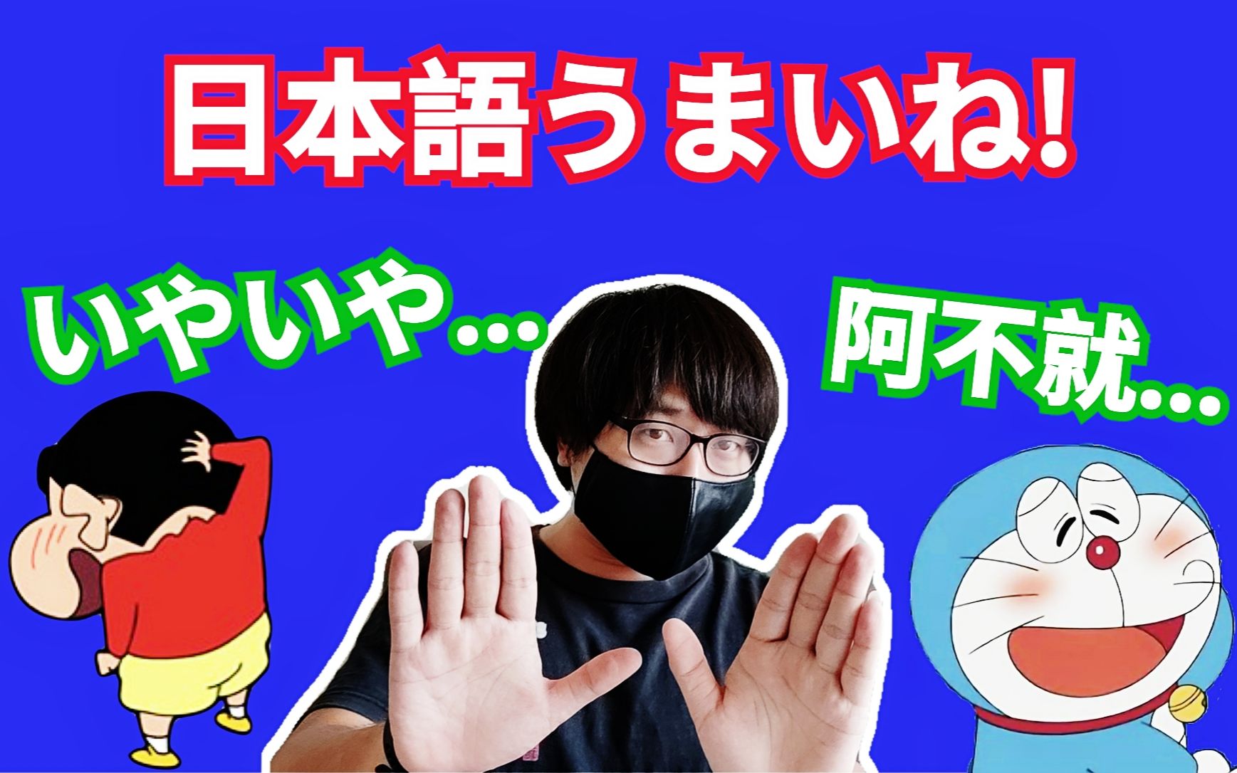 当我们被日本人夸日语好时要如何回应?教你几种礼貌又有创意的回答,告别尴尬脸红!哔哩哔哩bilibili