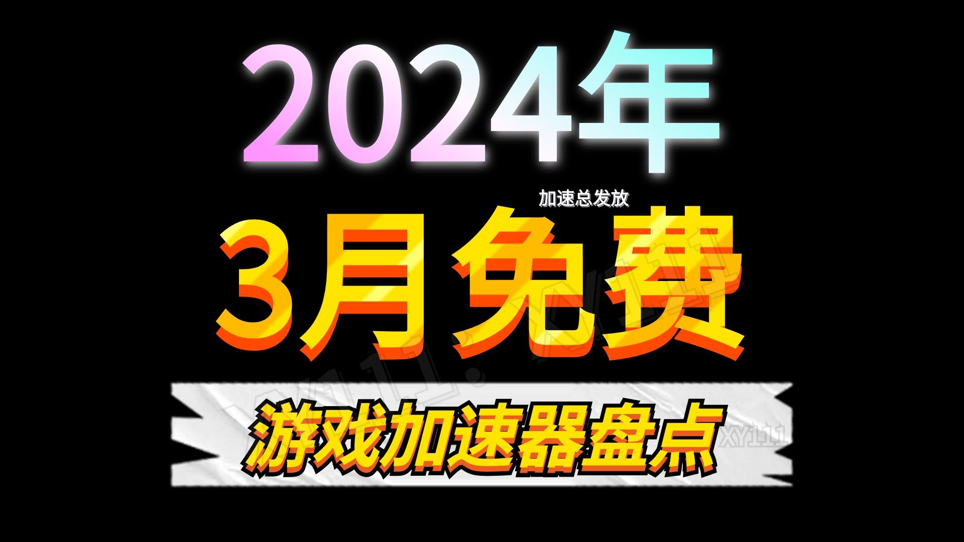 2024年3月最新的免费游戏加速器已出炉!看我就对了,不仅可以白嫖N天!而且20款热门加速器全免费试用!人人可领!带你实现加速器自由!PUBG