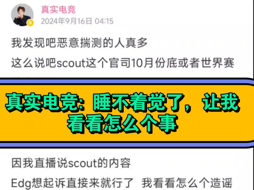 真实电竞回应将被EDG起诉: 等电话让我看看怎么个起诉?哔哩哔哩bilibili英雄联盟