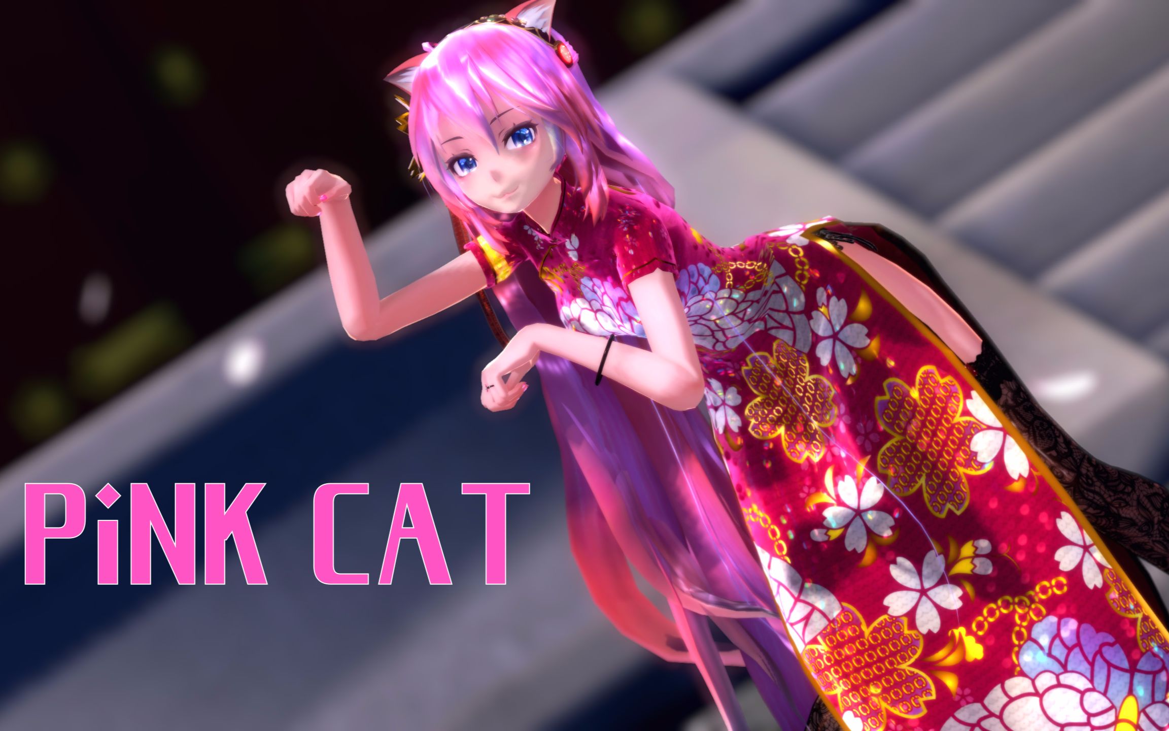 【mmd】pink cat 78 tda 旗袍 巡音 luka ver3.